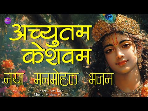 Achyutam Keshavam | अच्युतम केशवम | Krishna Songs  | Krishna Bhajan | New Krishna Bhajan | Krishna