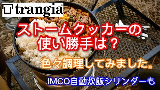 【キャンプ道具】 ストームクッカーを色々使ってみました トランギア キャンプ飯