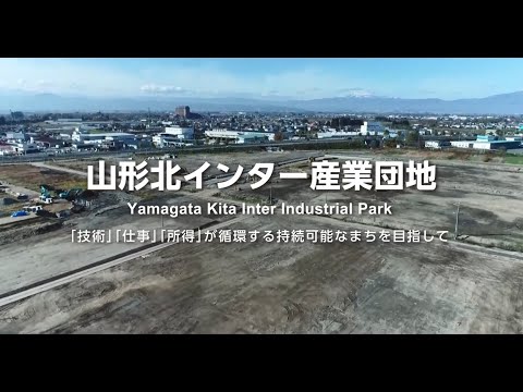 山形北インター産業団地 ＰＲ動画