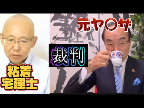 元ヤ○ザvs宅建士　人間性を考察