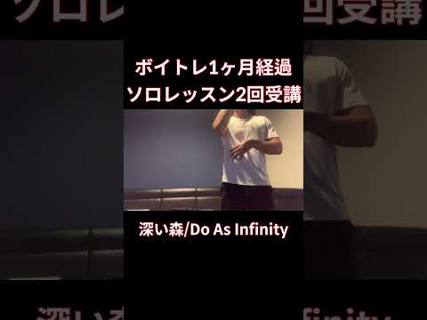 【脱音痴】深い森歌ってみた　Do As Infinity カラオケ#shorts #歌ってみた #cover