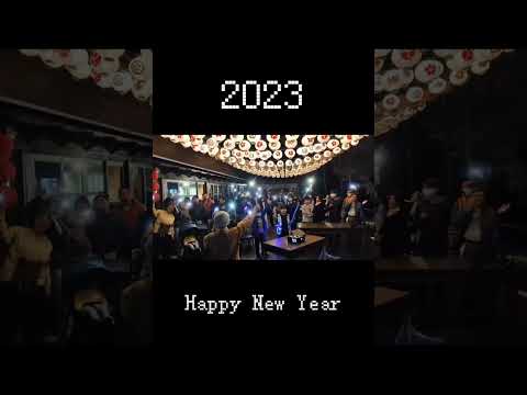 清水那方，迎接2023跨年演出