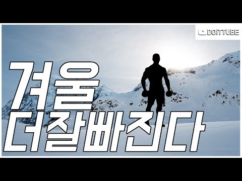 겨울에 다이어트 효과 2배!!!