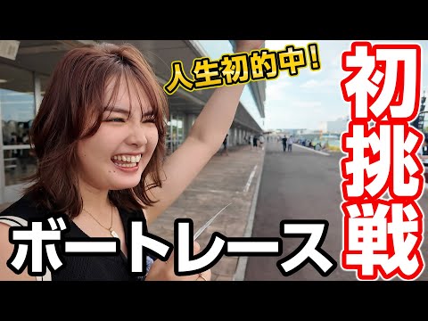 【大興奮】人生初の舟券購入！ビギナーズラック発動！！？😎【ボートレース戸田】