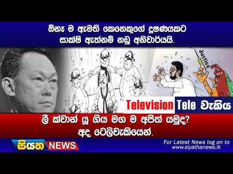 ඕනෑ ම ඇමති කෙනෙකුගේ දූෂණයකට සාක්ෂි ඇත්නම් නඩු අනිවාර්යයි. ලී ක්වාන් යූ ගිය මග ම අපිත් යමුද?