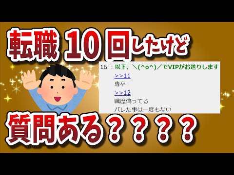 【２ちゃんねる】30歳で転職１０回してるけど質問あるか？？←ちょっと変な展開にｗｗｗｗｗｗ【ゆっくり解説】