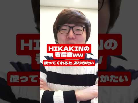 HIKAKIN様の声で着信音作ってみたw詳しくはコメント欄に書いてます#HIKAKIN#ヒカマニ#ヒカキン#着信音#shorts#音ハメ