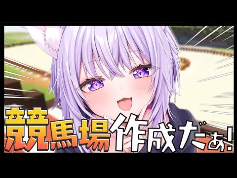 【Minecraft】競馬場の馬用ゲートを作る🐎 SSSも流れるよ♩【猫又おかゆ/ホロライブ】