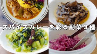 お役立ち！スパイスカレー副菜３種のレシピ｜小松菜のサグ｜紫キャベツのアチャール｜キノコのアチャール