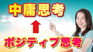 脱ポジティブ思考、中庸に生きるとは