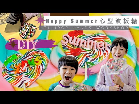 特製自己的心形彩虹波板糖 | Lollipop Candy Workshop | 銅鑼灣大坑 PaPaBubble * Happy Summer Channel 第143集(中Sub)