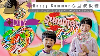 特製自己的心形彩虹波板糖 | Lollipop Candy Workshop | 銅鑼灣大坑 PaPaBubble * Happy Summer Channel 第143集(中Sub)