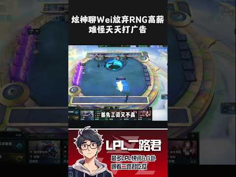 炫神聊Wei放弃RNG高薪，难怪天天打广告  #lol #lpl