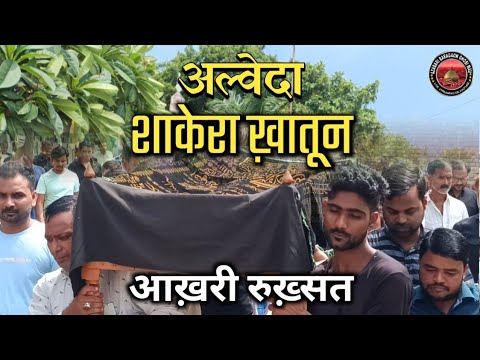 Alveda Shakera Khatoon | आखरी रुख़्सत शाकेरा खातून | ghosi