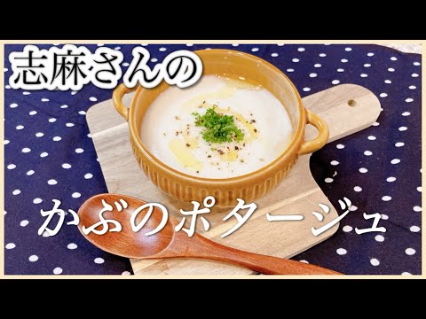 あったまる♪志麻さんのかぶのポタージュ 志麻さんのレシピ かぶレシピ きょうの料理 スープ レシピ クリームチーズ レシピ 沸騰ワード10 タサン志麻 簡単レシピ ポタージュスープ 野菜スープ