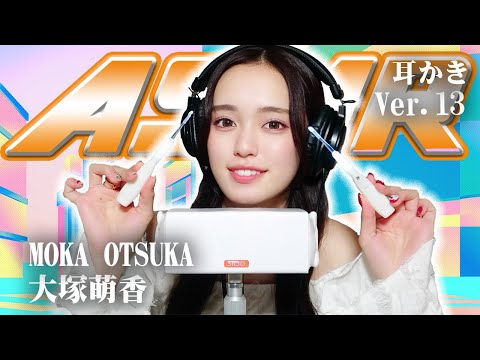 【大塚萌香】第13弾！ASMR【耳かき】