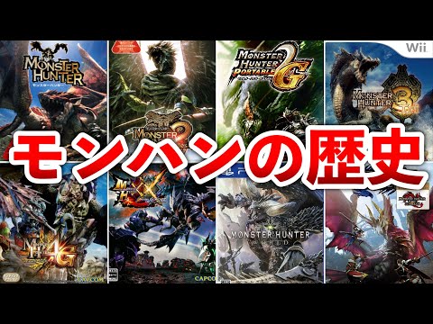 【MH～MHRS】モンハン全17作品の歴史をゆっくり解説