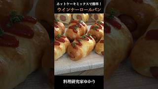 【ホットケーキミックスで超簡単！】ウインナーロールパンの作り方🥐 #ホットケーキミックス #パン #shorts