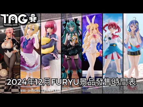 [時間表] 2024年12月FURYU景品發售時間表