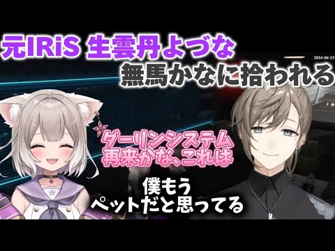 【ストグラ】IRiS解散後、無馬かなに拾われる生雲丹よづな【夜絆ニウ/切り抜き】