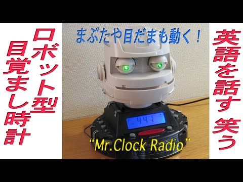 喋るロボット、目覚まし音声時計＆ラジオのMr.Clock Radioです！