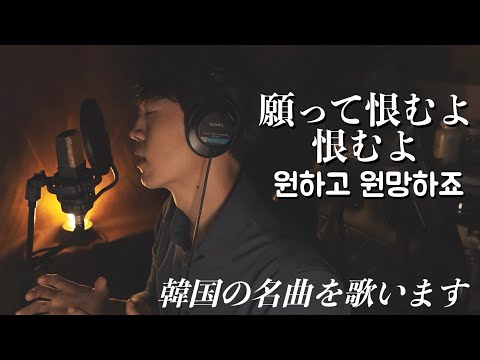 As One - 願って恨むよ(원하고 원망하죠)/ 韓国の名曲を紹介します