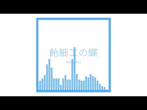 飴細工の蝶(Chtholly) / wotaku