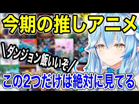 ラミィが今期追いかけてるアニメ【ホロライブ/切り抜き/雪花ラミィ】