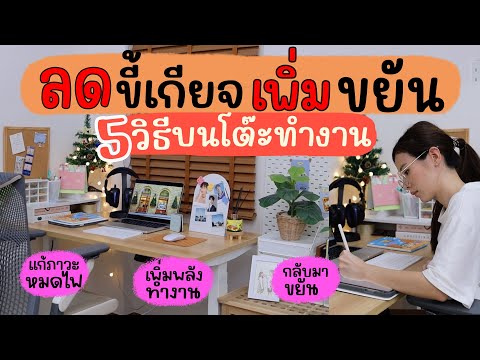 5 วิธีเพิ่มความProdutiveบนโต๊ะทำงาน💡แก้ภาวะหมดไฟให้กลับมาขยัน | Holidear