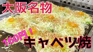 【大阪・布施】キャベツ焼に食べに行ってみた！