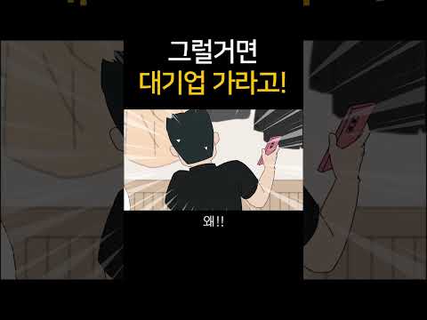 그럴거면 대기업 가라고!