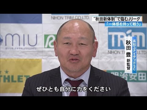 高知U・秋田豊新監督「全ての方が一体感を持って戦う。ぜひとも自分に力をください」 (24/12/23 17:20)