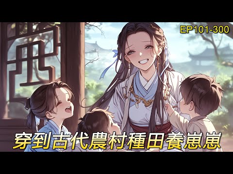 【農婦養娃2】上輩子想要個孩子都難，這輩子剛穿過來就送了三個蘿卜頭，還多了個添頭。我以為夫君是個糙漢子，沒想到鐵漢還有柔情。