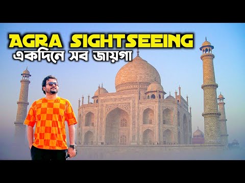 আগ্রা ভ্রমণ গাইড - Taj Mahal | Agra Fort | Baby Taj | Agra Sightseeing Best Places in Agra Tour