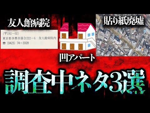 現在調査中の現地調査ネタ3選！「友人館病院」「八王子凹アパート」「張り紙の廃墟」【東京編】