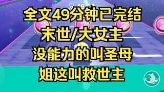 【完结文】系统让我当圣母，我轻笑道：没能力的叫圣母，姐这叫救世主 #一口气看完 #爽文 #重生逆袭 #大女主 #言情 #小说推文 #小说 #小说推荐