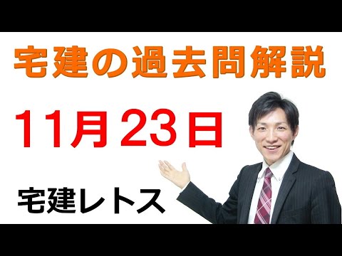 【宅建過去問】11月23日の３問【レトス小野】宅建過去問解説　#レトス