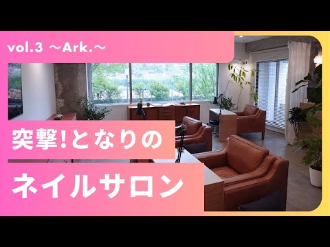 突撃！となりのネイルサロンvol.3  ～Ark.編～