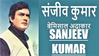 संजीव कुमार- भारतीय अभिनेता-जीवन परिचय #sanjeevkumar  #actorbiography#krishnaprachi