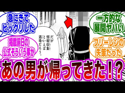 【最新135話】「戦闘開始でフリーレンピンチ…まさかのキャラ登場!?」で衝撃を受けるネットの反応集【葬送のフリーレン】