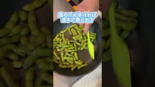 おつまみにも！枝豆のガーリック炒め #料理動画 #shorts