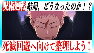 【渋谷事変　閉幕】感想回&ラストを超スッキリ解説して死滅回遊へ備える動画！