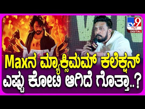 Sudeep on Max: Max ಸಿನಿಮಾದ ಕಲೆಕ್ಷನ್ ಬಗ್ಗೆ ಸುದೀಪ್ ಕೊಟ್ಟ ಉತ್ತರ ಏನು ಗೊತ್ತಾ..? | #TV9D