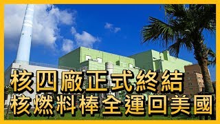 核四廠正式終結  核燃料棒全運回美國【央廣新聞】