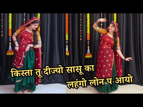 किस्ता तू दीज्यो सासू का लहंगो लोन प आयो // Kr Devta New Song // Priya Sihara New Dance Video 2025