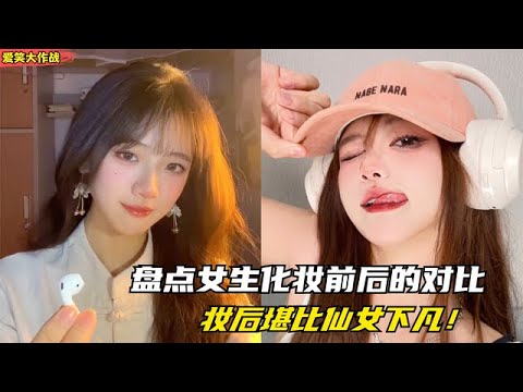 盤點女生化妝前後對比：亞洲邪術，名不虛傳！