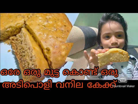 ഒരു മുട്ട ഉണ്ടോ കയ്യിൽ?? എന്നാൽ ഒരു കേക്ക് ഉണ്ടാക്കിയാലോ നമുക്ക് 😋😋