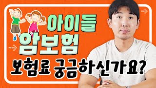 어린이암보험 청소년, 10대, 20대 딱 이 금액이면 됩니다