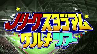 Ｊリーグ25周年記念　フォーリンデブはっしーのスタジアムグルメツアー