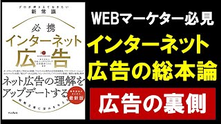 【9分で解説】必携 インターネット広告　プロが押さえておきたい新常識